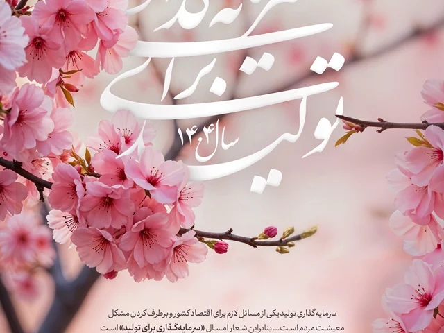 «سرمایهگذاری برای تولید»، شعار سال ۱۴۰۴