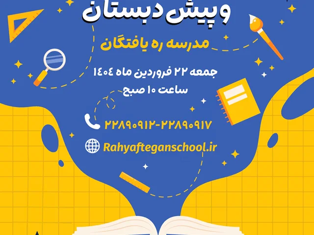 مرحلهی اول آزمون ورودی پیش دبستان و پایهی اول