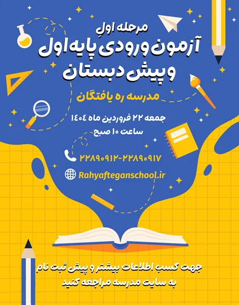 مرحلهی اول آزمون ورودی پیش دبستان و پایهی اول