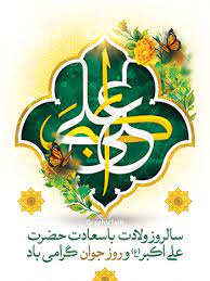 روز ولادت حضرت علی اکبر مبارک باد.