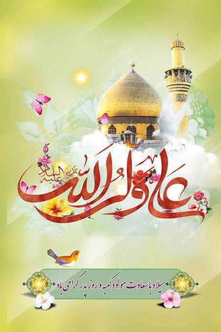 میلاد حضرت علی (ع) و روز پدر