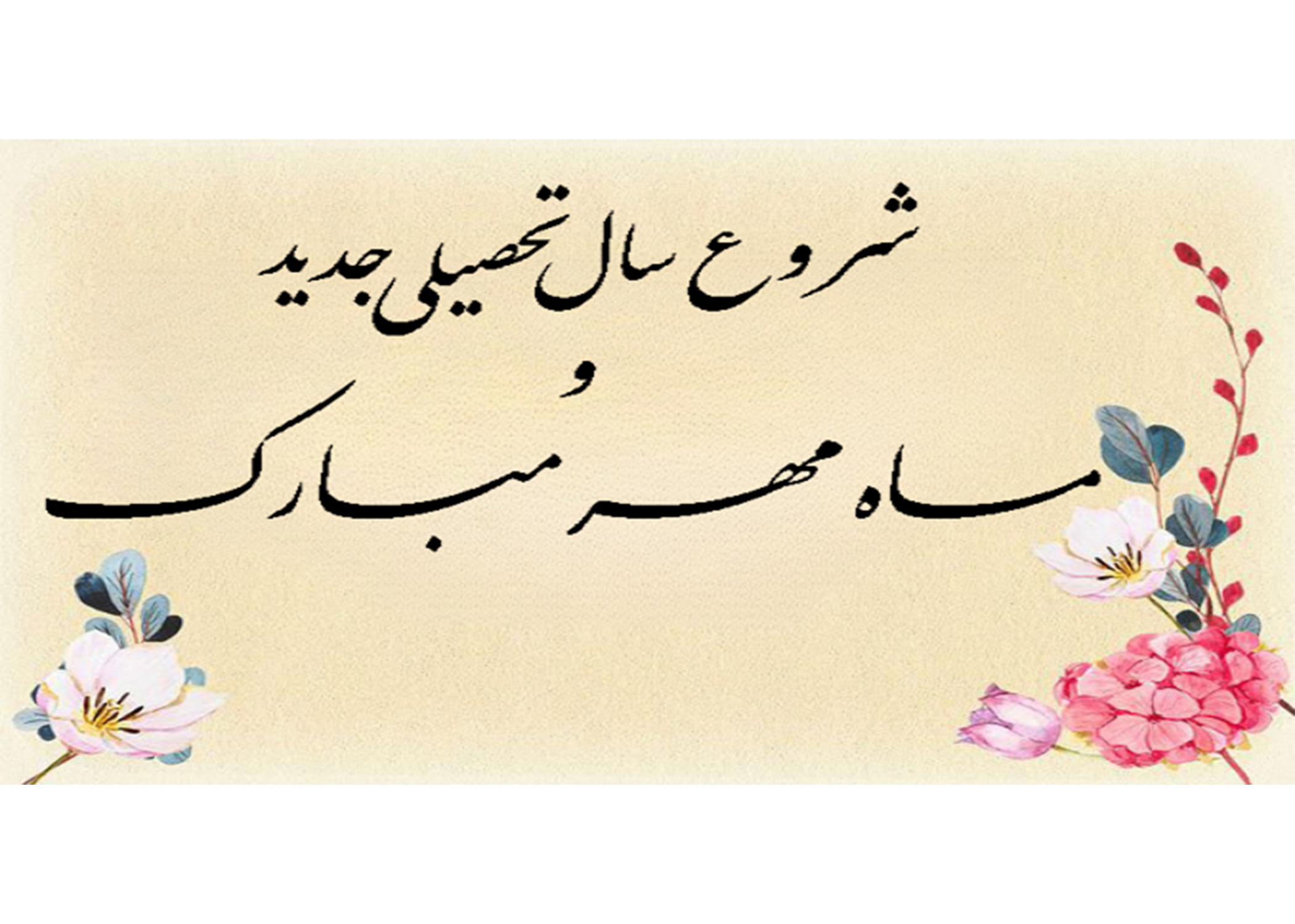 شروع سال تحصیلی ۱۴۰۵- ۱۴۰۶