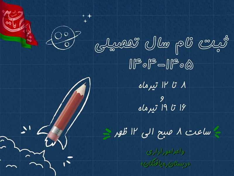 کلاس های تابستانی ره یافتگان