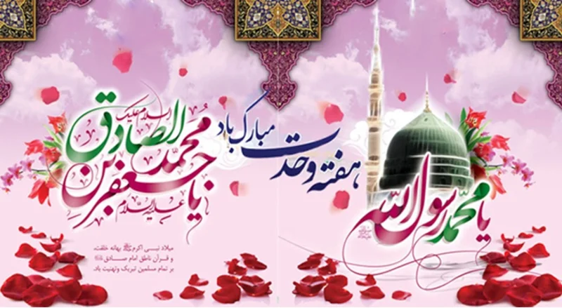 جشن میلاد نور علی نور و هفته وحدت مبارک باد