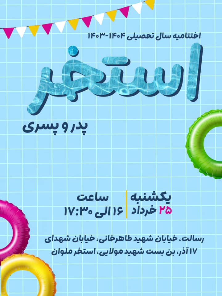 برنامه اختتامیه سال تحصیلی 1404 - 1403