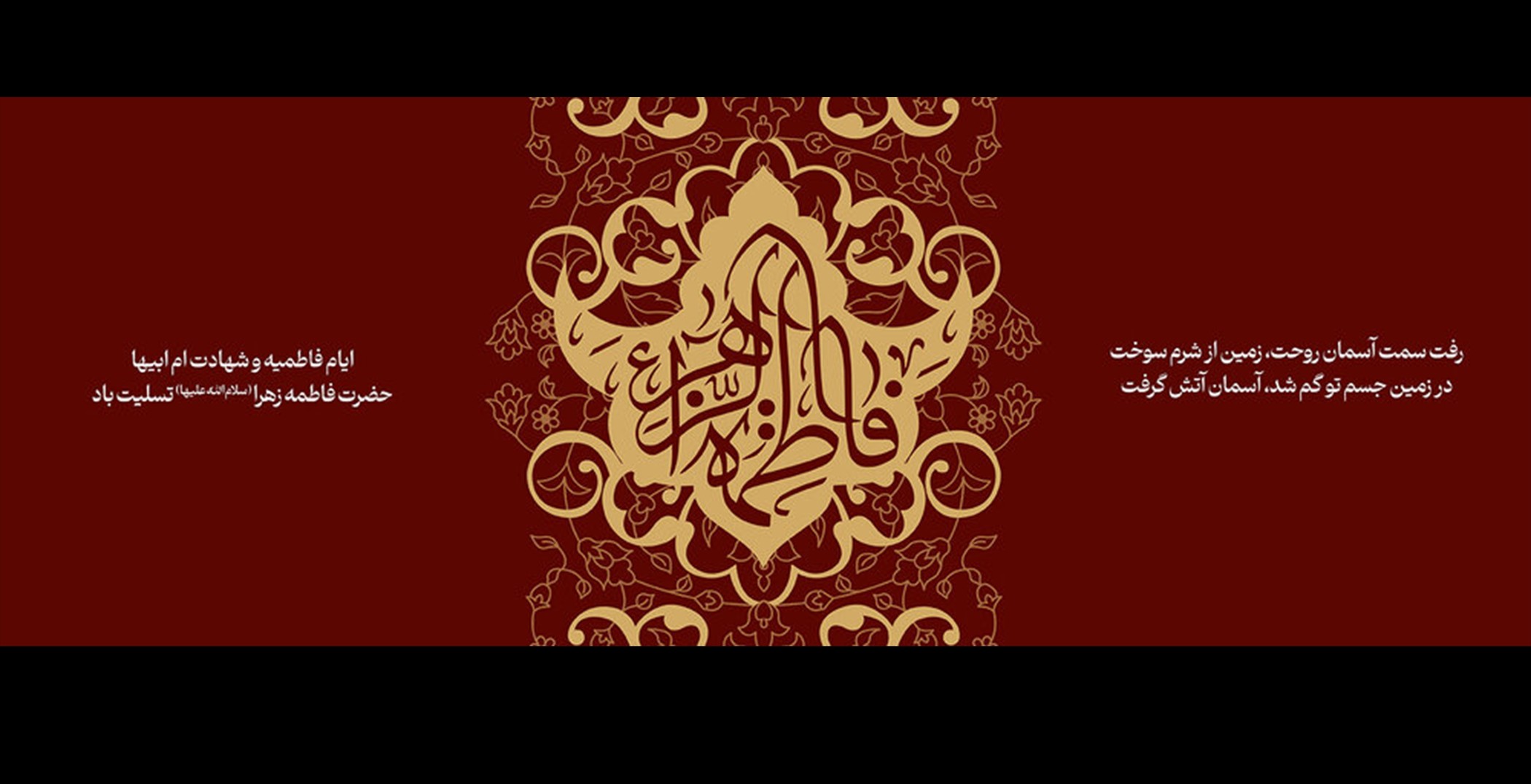 گزارشی کوتاه از مراسم شهادت حضرت زهرا (س) به یاد بانوی مظلوم مدینه در دبستان ره یافتگان🖤🖤