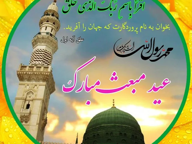 جشن مبعث رسول گرامی اسلام صلی الله علیه وآله و سلم