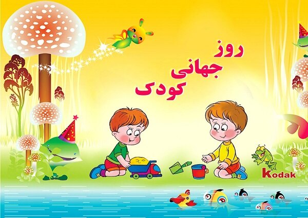 روز جهانی کودک مبارک