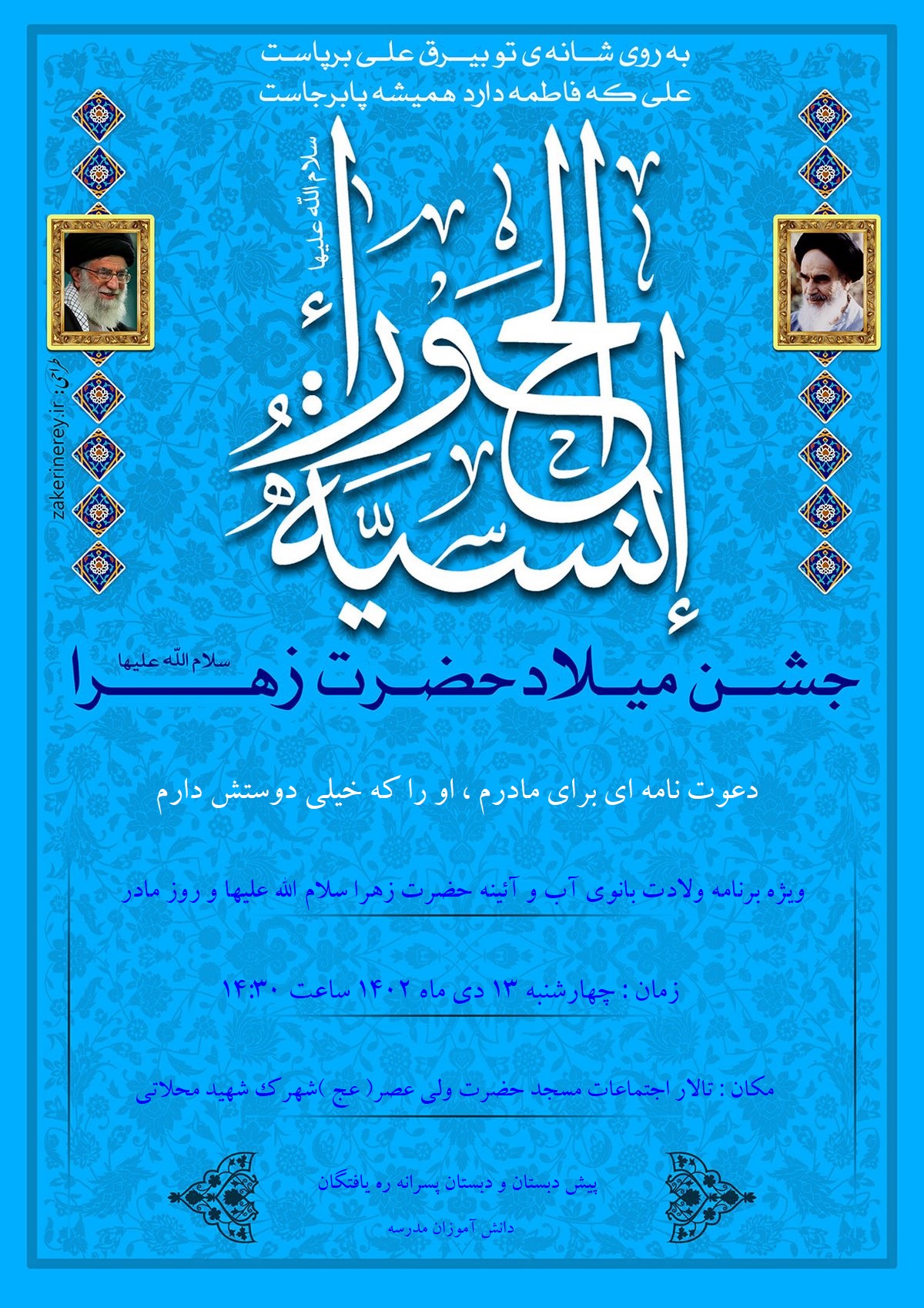 جشن میلاد بانوی آب وآیینه حضرت زهرا سلام الله علیها