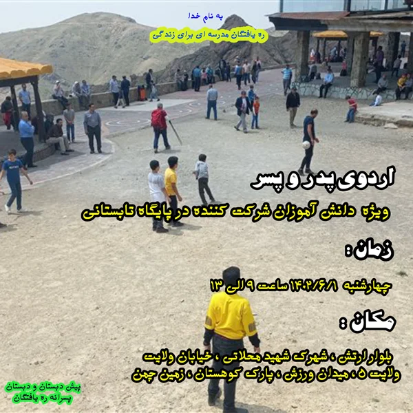 اردوی پدر و پسر چهارشنبه ۱۴۰۲/۶/۱ زمین چمن پارک کوهستان شهرک شهید محلاتی
