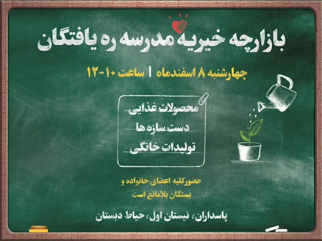 بازارچه خیریه ره یافتگان
